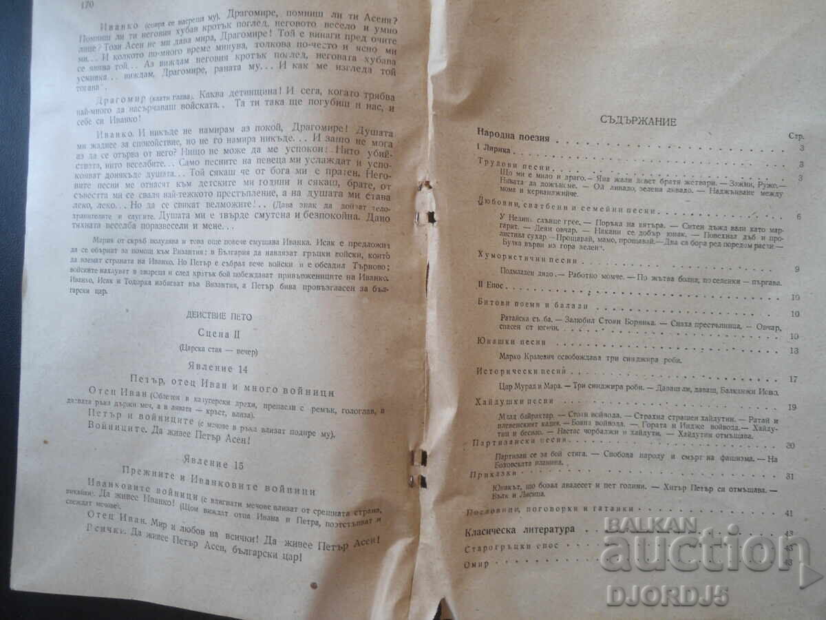 ΑΝΘΟΛΟΓΙΟ βουλγαρικής γλώσσας και λογοτεχνίας, 1951 - 5