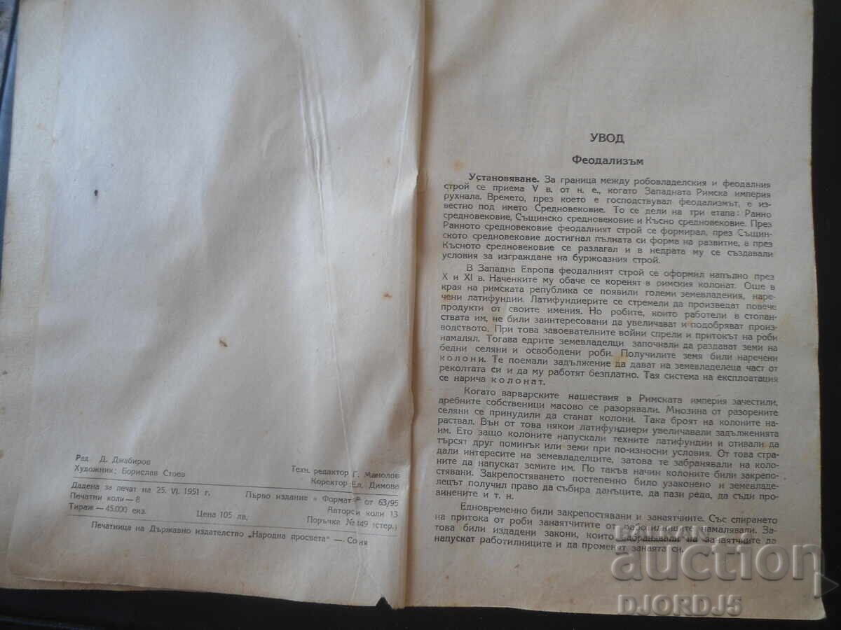 ИСТОРИЯ за VIII клас на общообразователните училища, 1951 г. с цена € 5.00 | 9.78 лв. ИСТОРИЯ за VIII клас на общообразователните училища, 1951 г. с цена € 5.00 | 9.78 лв.