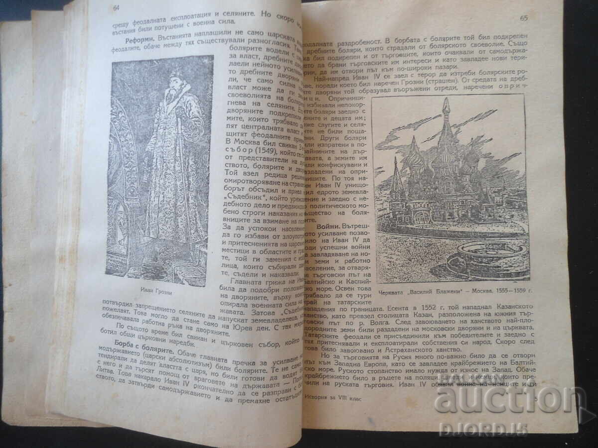 Доставка на ИСТОРИЯ за VIII клас на общообразователните училища, 1951 г. Доставка на ИСТОРИЯ за VIII клас на общообразователните училища, 1951 г.