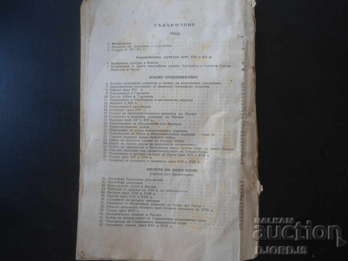 ИСТОРИЯ за VIII клас на общообразователните училища, 1951 г. - 6 ИСТОРИЯ за VIII клас на общообразователните училища, 1951 г. - 6