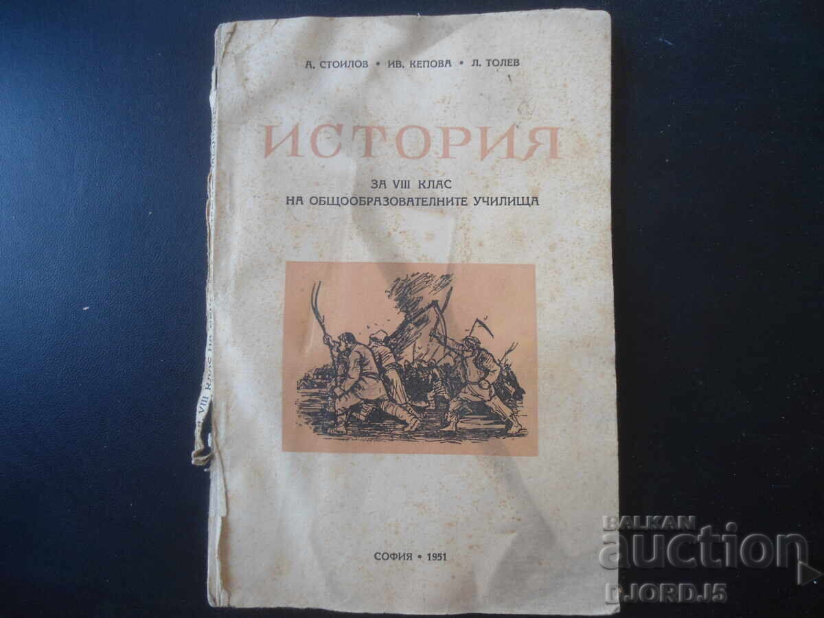 ИСТОРИЯ за VIII клас на общообразователните училища, 1951 г. ИСТОРИЯ за VIII клас на общообразователните училища, 1951 г.