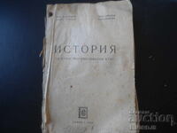 ИСТОРИЯ за втори прогимназиален клас, 1948 г.