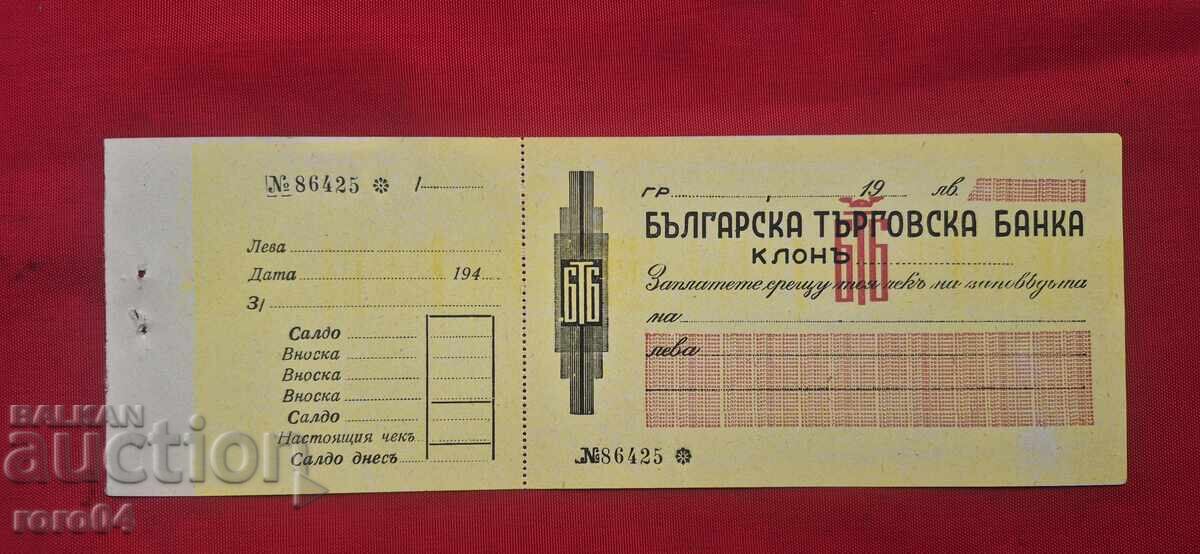 БЪЛГАРСКА ТЪРГОВСКА БАНКА - ЧЕК - NEW с цена € 49.99 | 97.77 лв.
