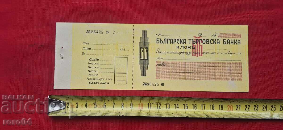 Доставка на БЪЛГАРСКА ТЪРГОВСКА БАНКА - ЧЕК - NEW