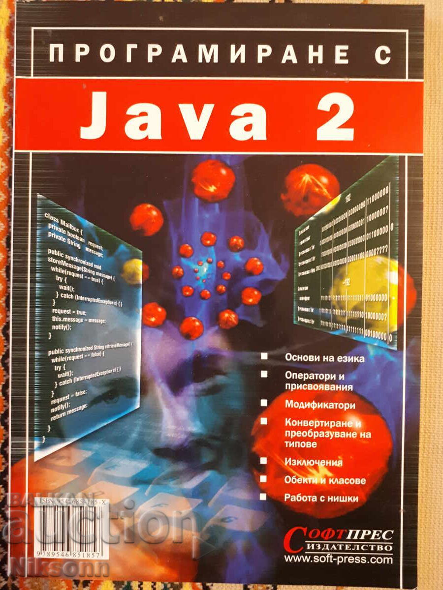Програмиране с Java 2