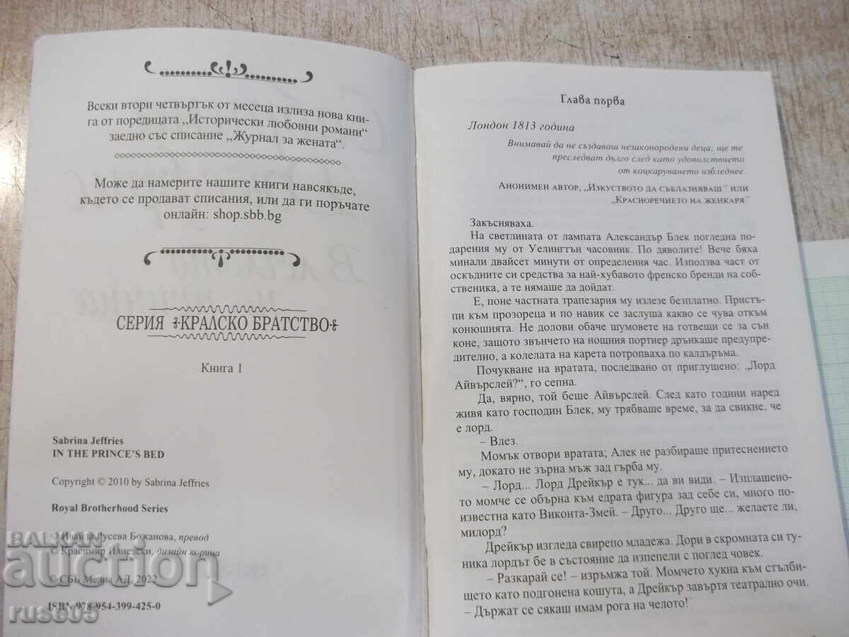Βιβλίο "Στο κρεβάτι του πρίγκιπα - Sabrina Jeffries" - 208 σελ με τιμή € 2.56 | 5.01 BGN