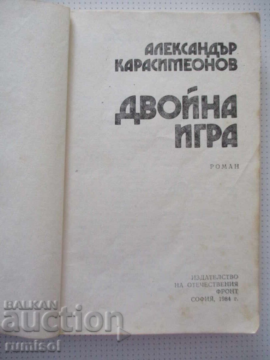 Διπλό παιχνίδι - Alexander Karasimeonov με τιμή € 0.29 | 0.57 BGN