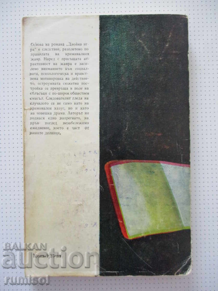 Διπλό παιχνίδι - Alexander Karasimeonov - 5