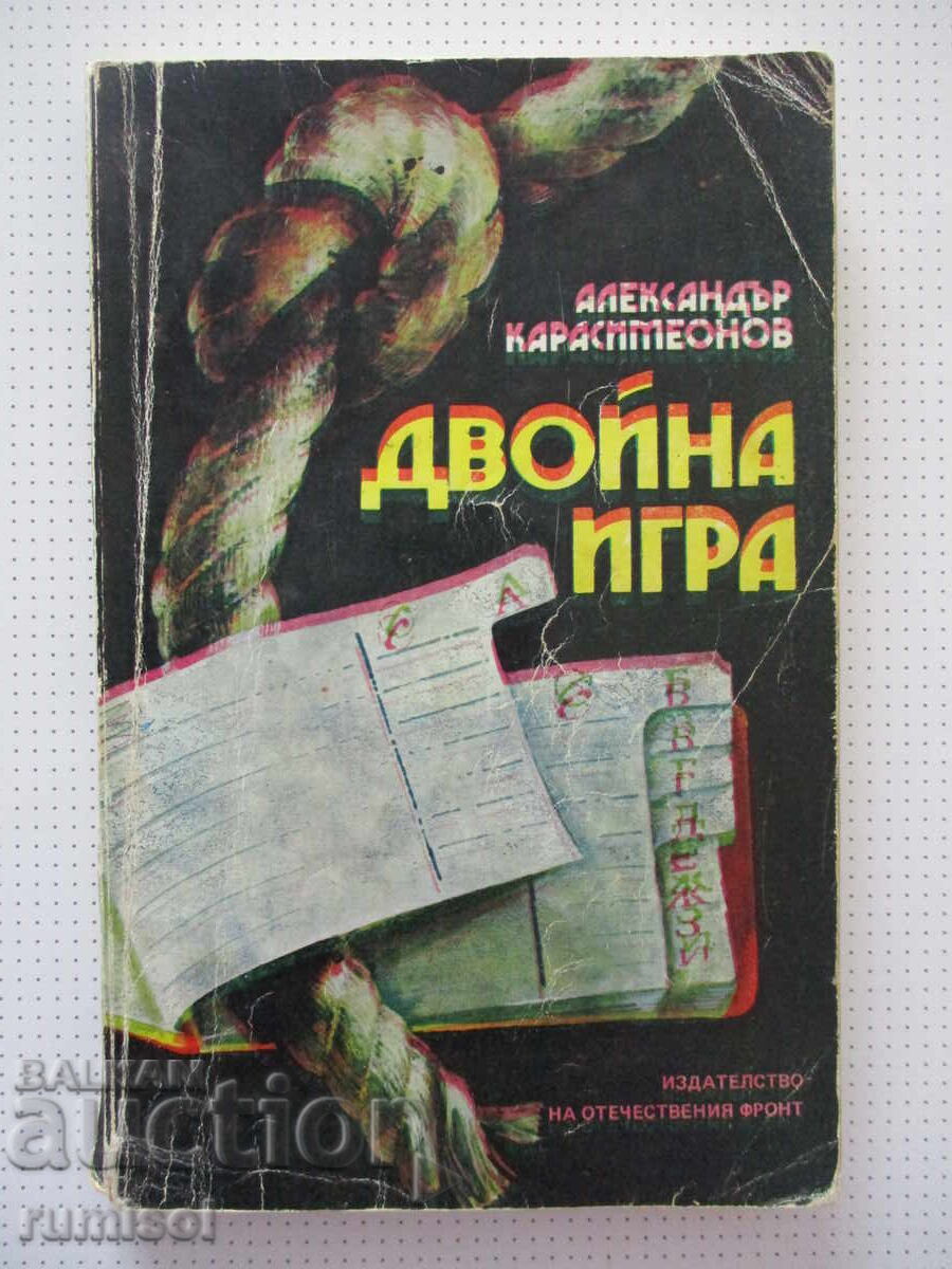 Διπλό παιχνίδι - Alexander Karasimeonov