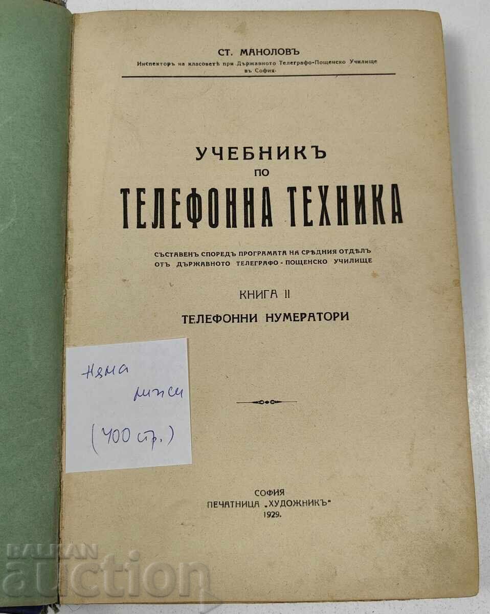 1929 ΕΓΧΕΙΡΙΔΙΟ ΤΗΛΕΦΩΝΙΚΗΣ ΤΕΧΝΙΚΗΣ ΒΙΒΛΙΟ ΔΕΥΤΕΡΟ με τιμή € 12.78 | 25.00 BGN 1929 ΕΓΧΕΙΡΙΔΙΟ ΤΗΛΕΦΩΝΙΚΗΣ ΤΕΧΝΙΚΗΣ ΒΙΒΛΙΟ ΔΕΥΤΕΡΟ με τιμή € 12.78 | 25.00 BGN