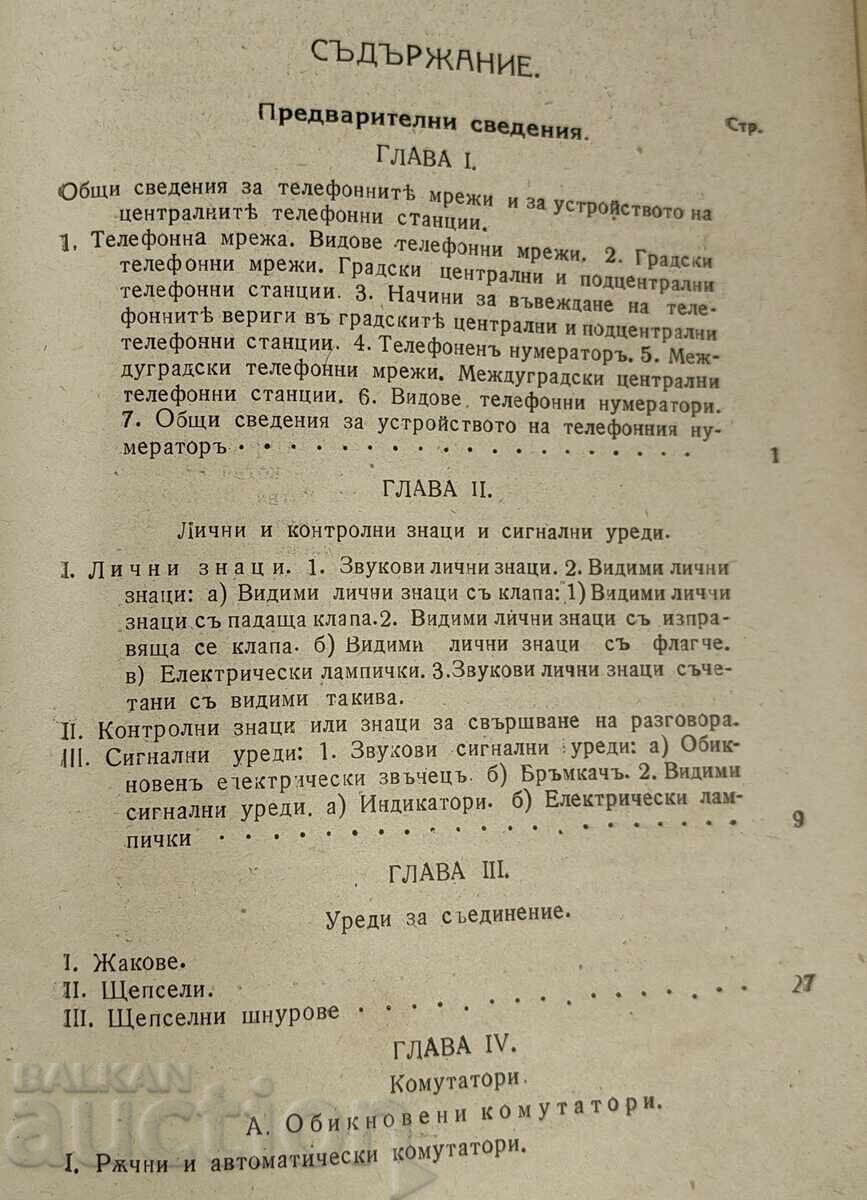 Δημοπρασία 1929 ΕΓΧΕΙΡΙΔΙΟ ΤΗΛΕΦΩΝΙΚΗΣ ΤΕΧΝΙΚΗΣ ΒΙΒΛΙΟ ΔΕΥΤΕΡΟ Δημοπρασία 1929 ΕΓΧΕΙΡΙΔΙΟ ΤΗΛΕΦΩΝΙΚΗΣ ΤΕΧΝΙΚΗΣ ΒΙΒΛΙΟ ΔΕΥΤΕΡΟ