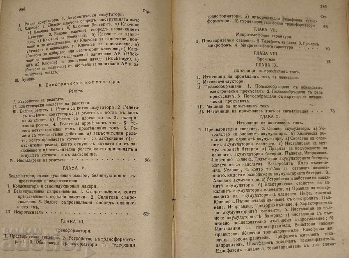 Παράδοση 1929 ΕΓΧΕΙΡΙΔΙΟ ΤΗΛΕΦΩΝΙΚΗΣ ΤΕΧΝΙΚΗΣ ΒΙΒΛΙΟ ΔΕΥΤΕΡΟ Παράδοση 1929 ΕΓΧΕΙΡΙΔΙΟ ΤΗΛΕΦΩΝΙΚΗΣ ΤΕΧΝΙΚΗΣ ΒΙΒΛΙΟ ΔΕΥΤΕΡΟ