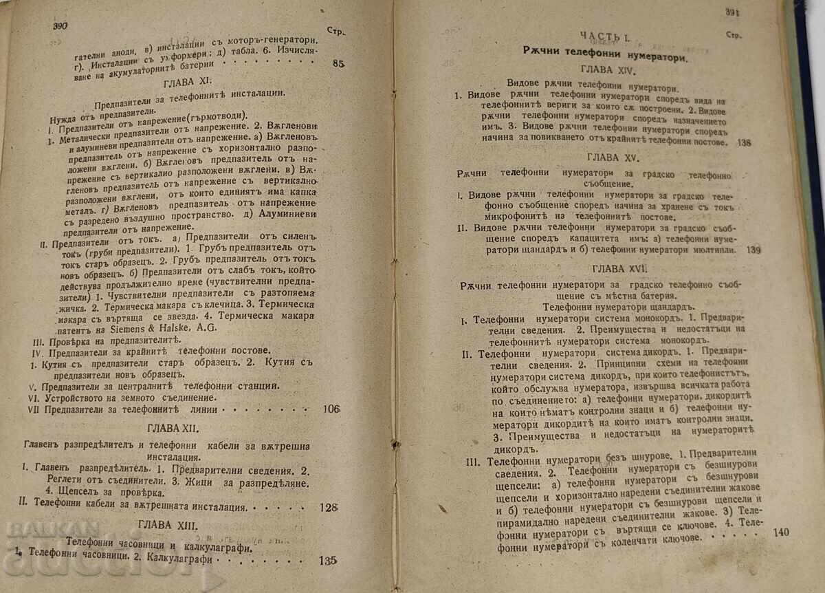 1929 ΕΓΧΕΙΡΙΔΙΟ ΤΗΛΕΦΩΝΙΚΗΣ ΤΕΧΝΙΚΗΣ ΒΙΒΛΙΟ ΔΕΥΤΕΡΟ - 5 1929 ΕΓΧΕΙΡΙΔΙΟ ΤΗΛΕΦΩΝΙΚΗΣ ΤΕΧΝΙΚΗΣ ΒΙΒΛΙΟ ΔΕΥΤΕΡΟ - 5