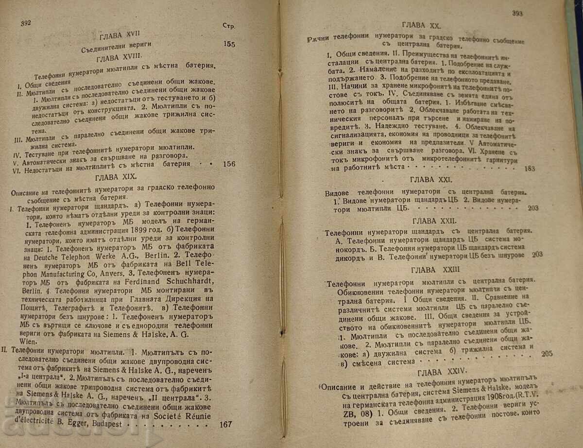 1929 ΕΓΧΕΙΡΙΔΙΟ ΤΗΛΕΦΩΝΙΚΗΣ ΤΕΧΝΙΚΗΣ ΒΙΒΛΙΟ ΔΕΥΤΕΡΟ - 6 1929 ΕΓΧΕΙΡΙΔΙΟ ΤΗΛΕΦΩΝΙΚΗΣ ΤΕΧΝΙΚΗΣ ΒΙΒΛΙΟ ΔΕΥΤΕΡΟ - 6