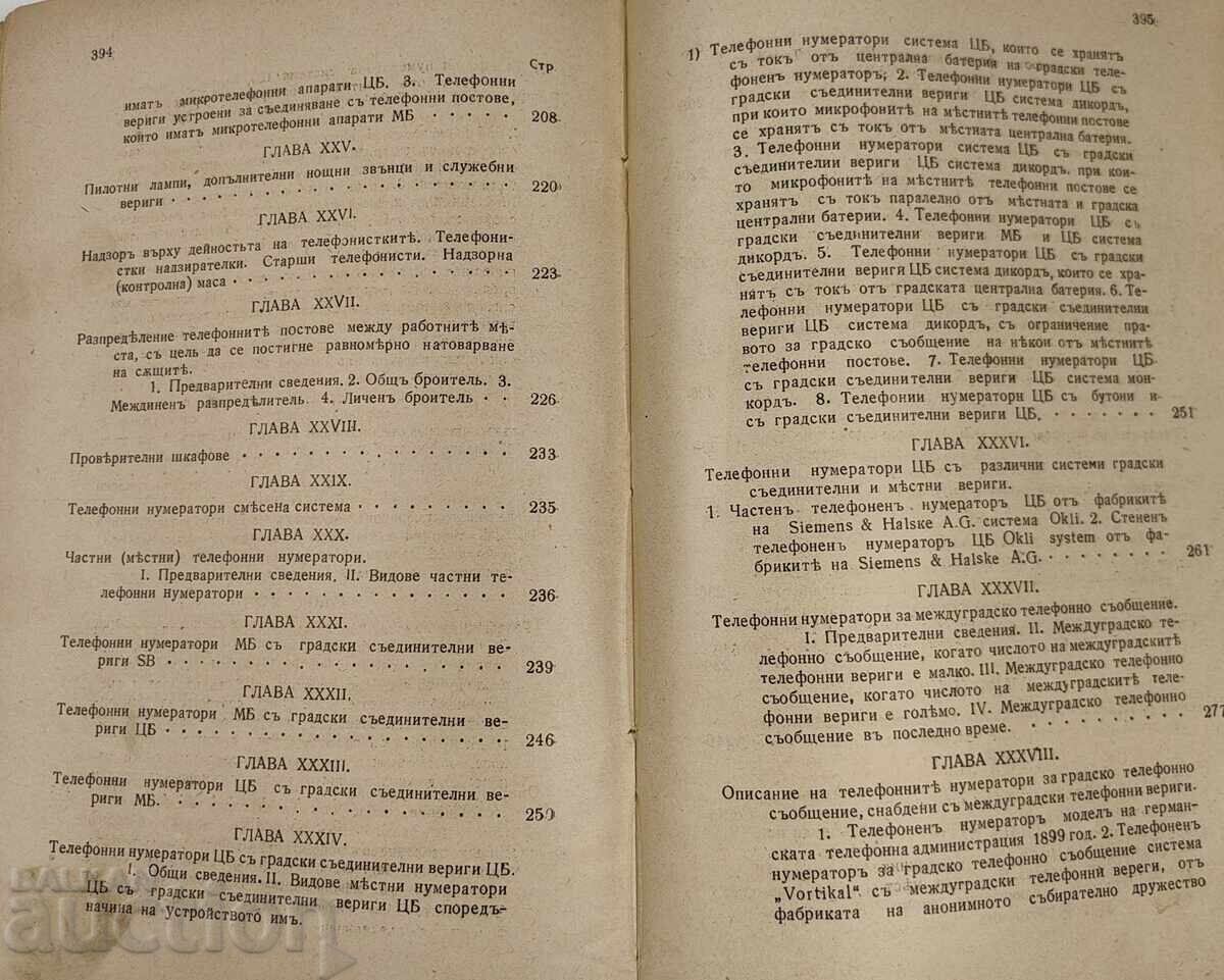 1929 ΕΓΧΕΙΡΙΔΙΟ ΤΗΛΕΦΩΝΙΚΗΣ ΤΕΧΝΙΚΗΣ ΒΙΒΛΙΟ ΔΕΥΤΕΡΟ - 7 1929 ΕΓΧΕΙΡΙΔΙΟ ΤΗΛΕΦΩΝΙΚΗΣ ΤΕΧΝΙΚΗΣ ΒΙΒΛΙΟ ΔΕΥΤΕΡΟ - 7