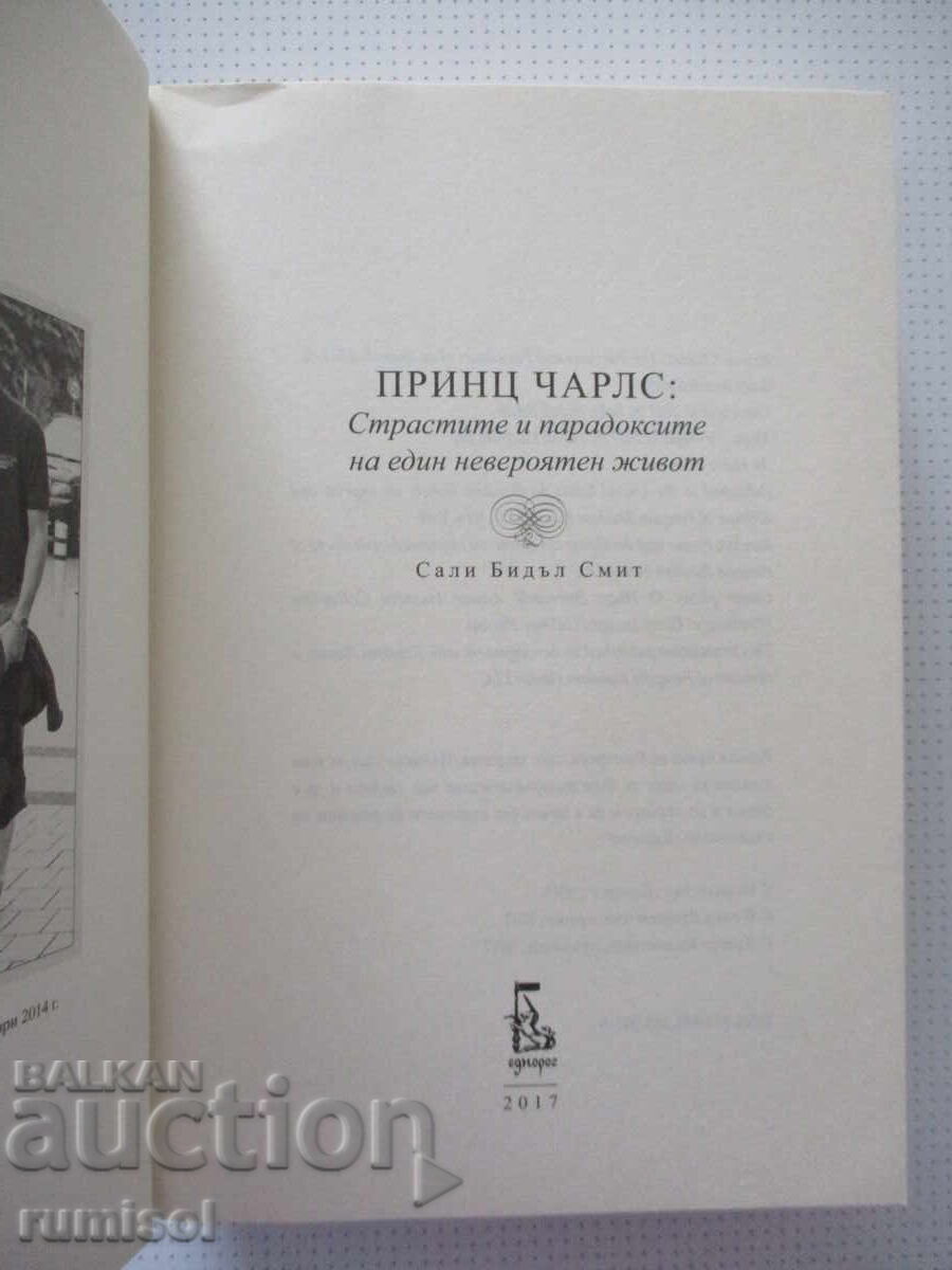 Принц Чарлс - Сали Бидъл Смит с цена € 6.99 | 13.67 лв.