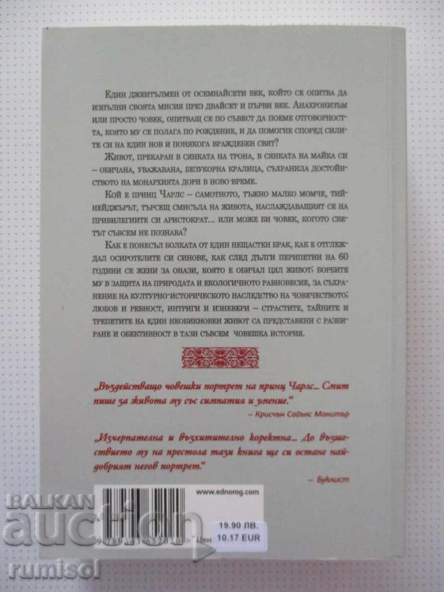 Принц Чарлс - Сали Бидъл Смит - 6
