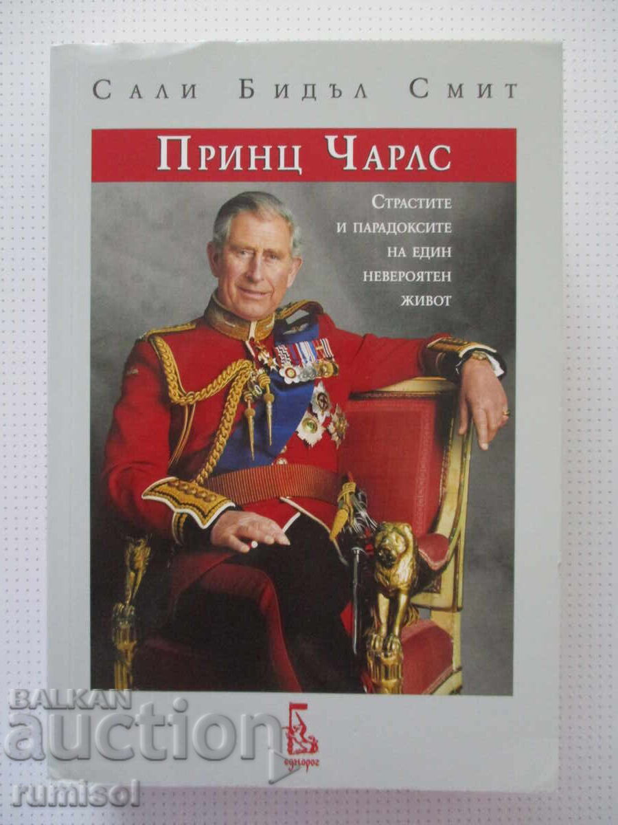 Принц Чарлс - Сали Бидъл Смит