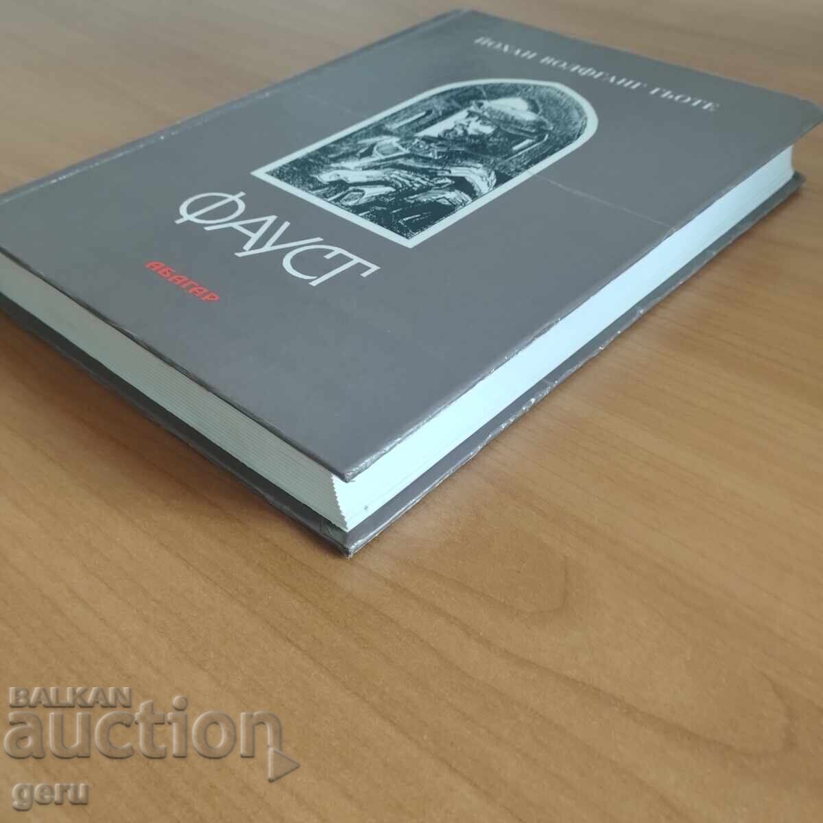 ΦΑΟΥΣΤ Βόλφγκανγκ φον Γκαίτε Εκδόσεις «Abagar» 1996 μαλακό εξώφυλλο με τιμή € 9.90 | 19.36 BGN ΦΑΟΥΣΤ Βόλφγκανγκ φον Γκαίτε Εκδόσεις «Abagar» 1996 μαλακό εξώφυλλο με τιμή € 9.90 | 19.36 BGN