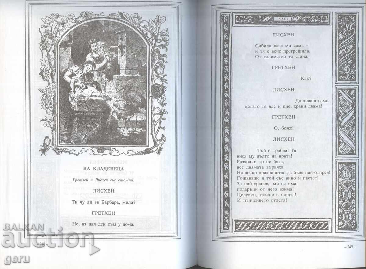 ΦΑΟΥΣΤ Βόλφγκανγκ φον Γκαίτε Εκδόσεις «Abagar» 1996 μαλακό εξώφυλλο ΦΑΟΥΣΤ Βόλφγκανγκ φον Γκαίτε Εκδόσεις «Abagar» 1996 μαλακό εξώφυλλο