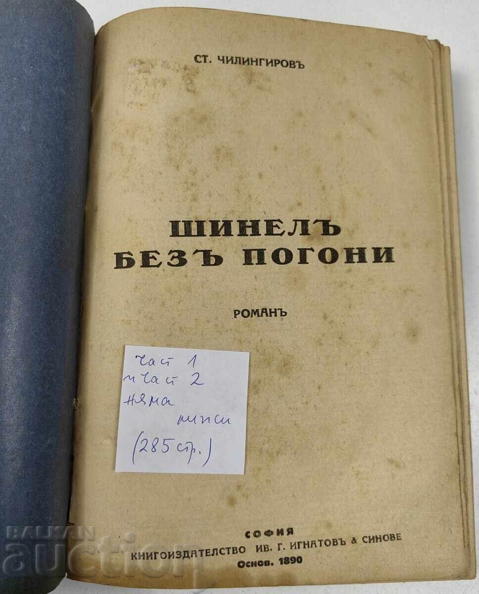 ШИНЕЛ БЕЗ ПОГОНИ с цена € 5.11 | 9.99 лв.
