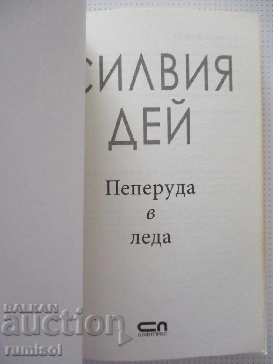 Πεταλούδα στον πάγο - Σιλβία Ντέι με τιμή € 5.39 | 10.54 BGN Πεταλούδα στον πάγο - Σιλβία Ντέι με τιμή € 5.39 | 10.54 BGN