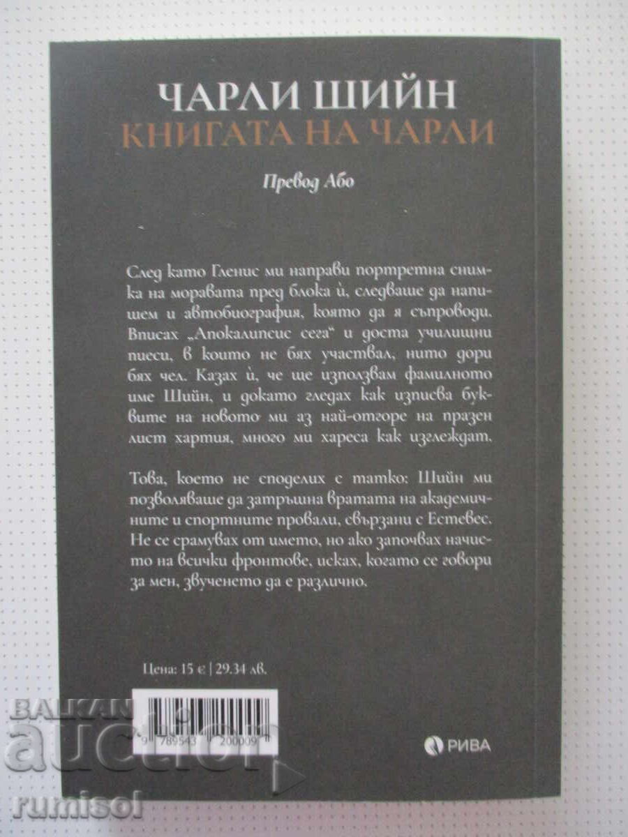 Книгата на Чарли  - Чарли Шийн - 5