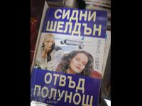 Отвъд полунощ Сидни Шелдън