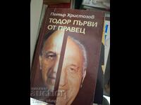 Todor the First from Pravets Petar Hristozov