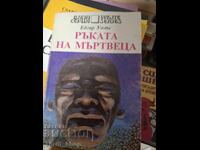 Το χέρι του κλέφτη Έντγκαρ Γουάλας