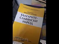 Българите - славянски народ Димитър Ангелов