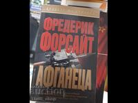 Афганеца Фредерик Форсайт