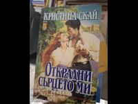 Открадни сърцето ми Кристина Скай