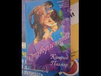 Отхвърлената Катрин Палмър