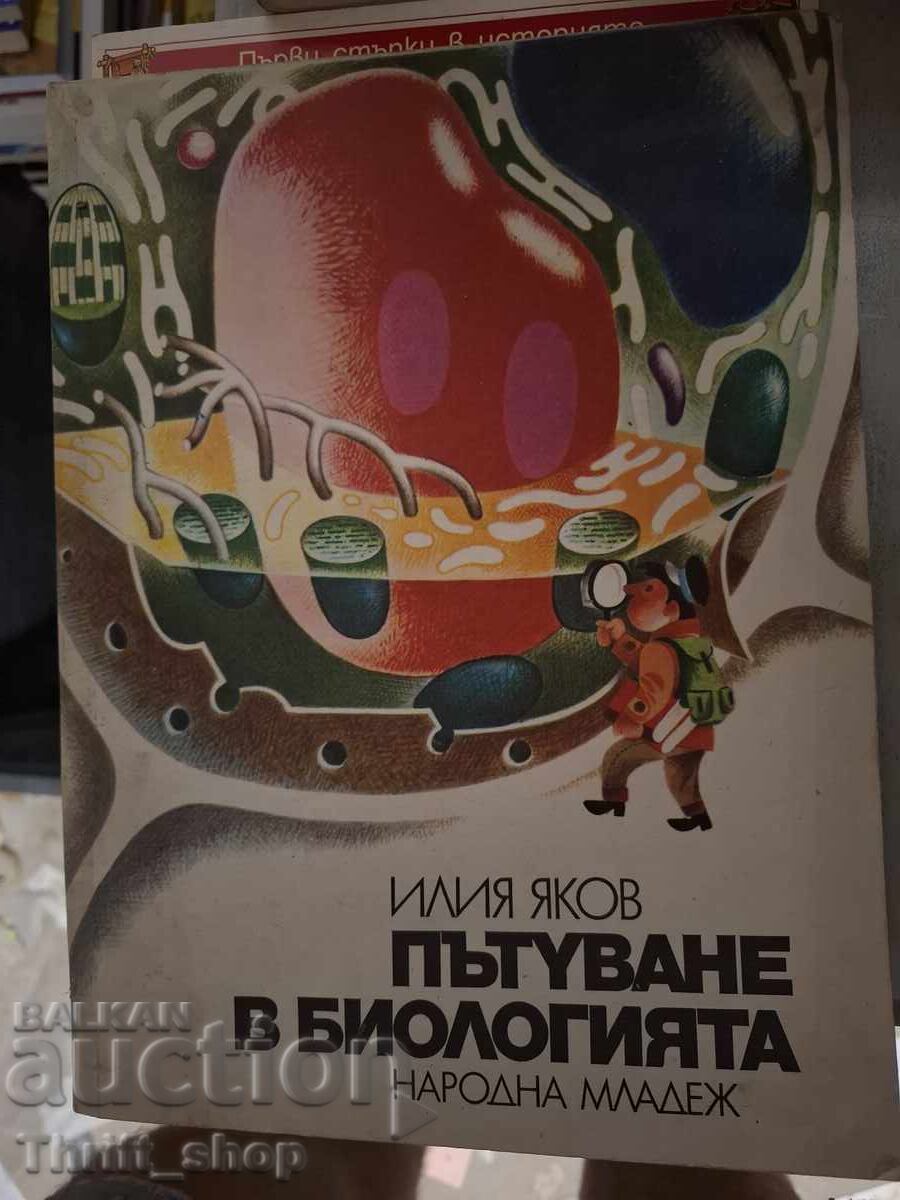 Ταξίδι στη βιολογία Ηλία Γιάκοφ