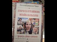 Εθνοτικό και θρησκευτικό μωσαϊκό της Βουλγαρίας