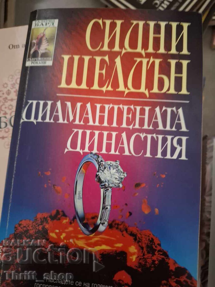Диамантената династия Сидни Шелдън