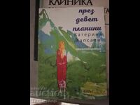 Μέσα από εννέα βουνά Κατερίνα Χαψάλη