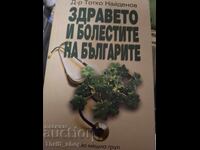 Здравето и болестите на българите д-р Тотко Найденов