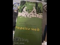 Μέλι βουνού Λεωνίδας Περβομάισκι