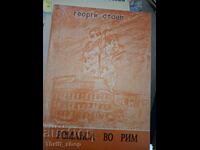 Romansa vo Rim Georgi Stoev - poslanie
