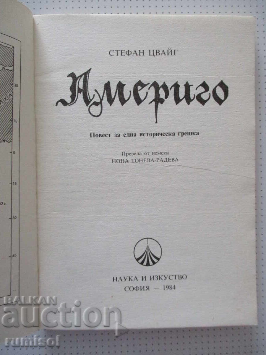 Аукцион Америго - Стефан Цвайг