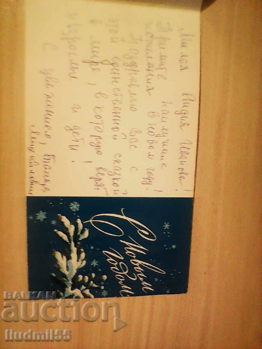 OLD NEW YEAR'S CARD with price € 0.10 | 0.20 BGN