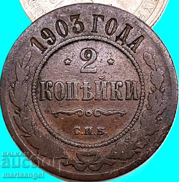 Русия 2 копейки 1903 - 7