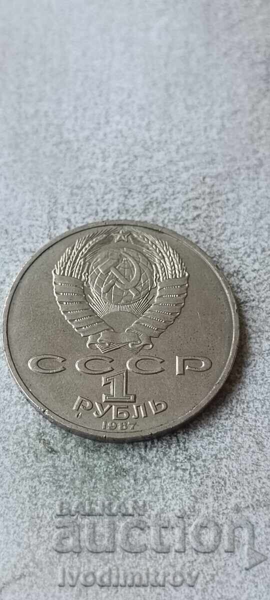 ΕΣΣΔ 1 ρούβλι 1987