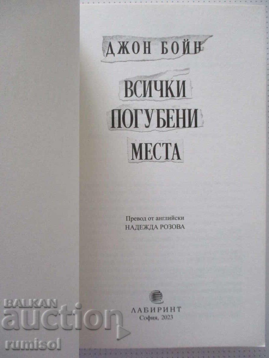 Всички погубени места - Джон Бойн с цена € 8.99 | 17.58 лв.