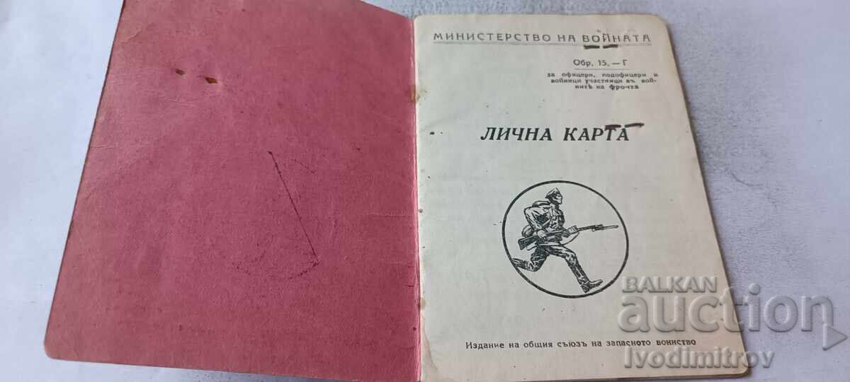 Лична карта Министерство на войната 1942 с цена € 4.36 | 8.53 лв.