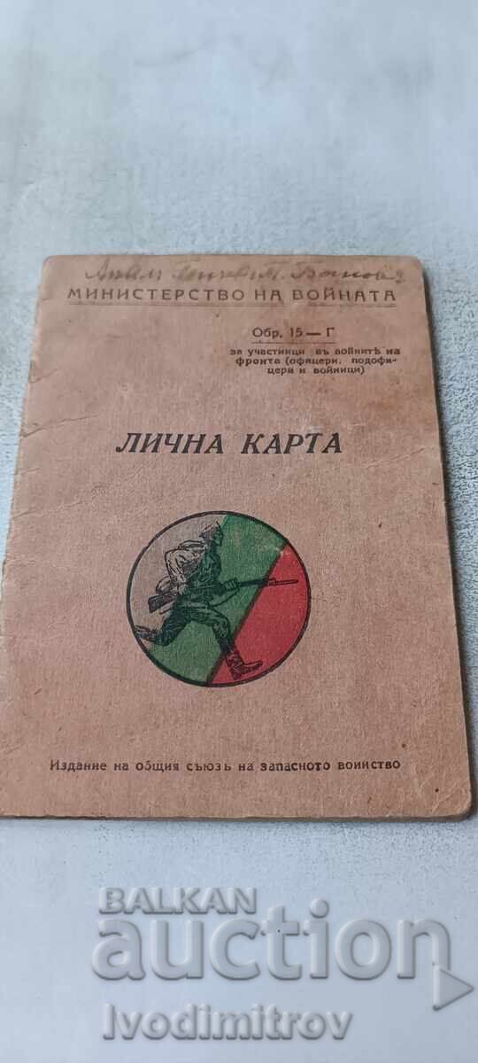 Лична карта Министерство на войната 1942