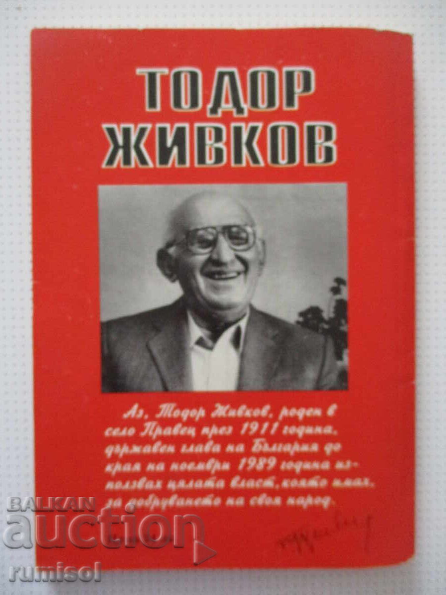 Ενάντια σε ορισμένα ψέματα - Τοντόρ Ζίβκοφ - 5