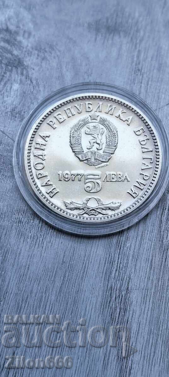 5 лева 1977 година